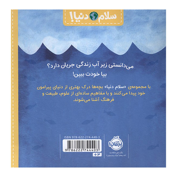 کتاب سلام دنیا موجودات دریایی اثر جیل مک دونالد انتشارات پرتقال SUD