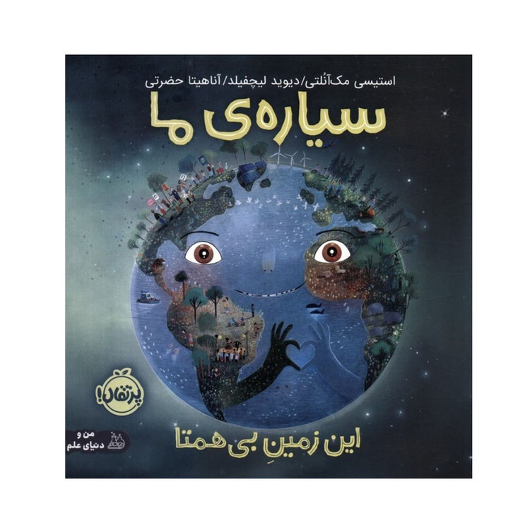 کتاب سیاره ی ما اثر استیسی مک آنلتی ترجمه آناهیتا حضرتی انتشارات پرتقال SUD