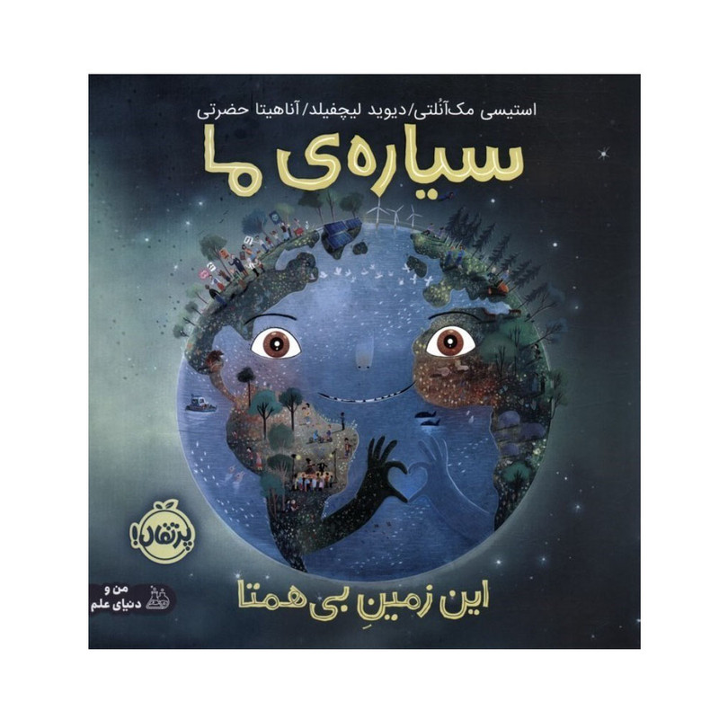 کتاب سیاره ی ما اثر استیسی مک آنلتی ترجمه آناهیتا حضرتی انتشارات پرتقال SUD