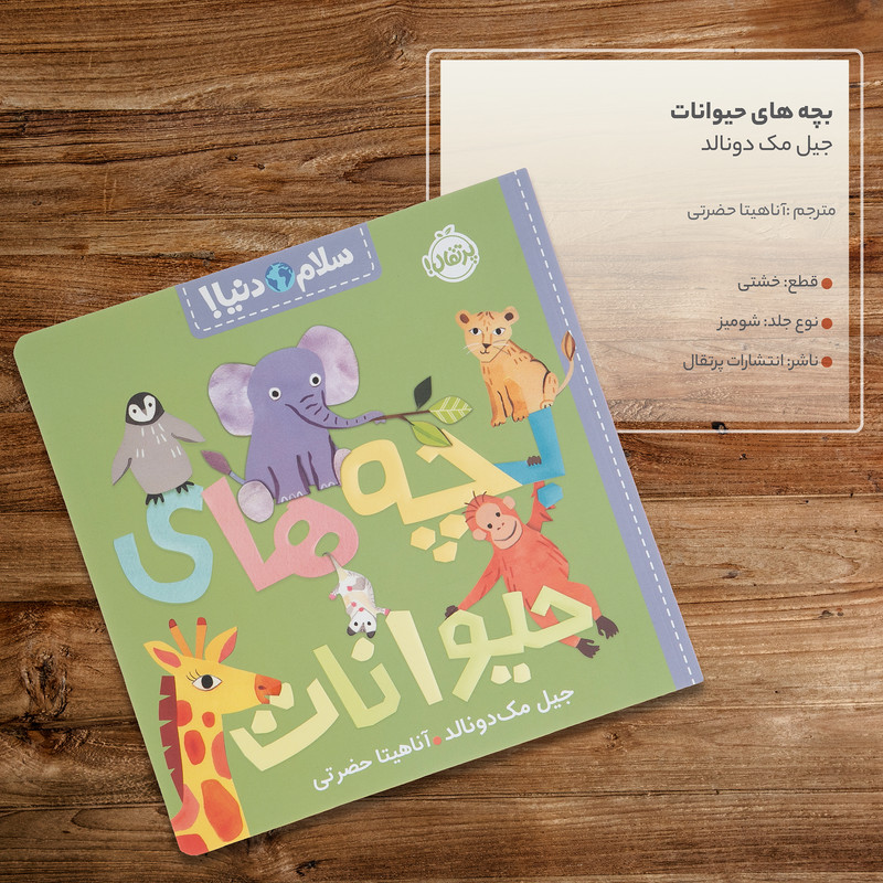 کتاب بچه های حیوانات اثر جیل مک دونالد انتشارات پرتقال SUD