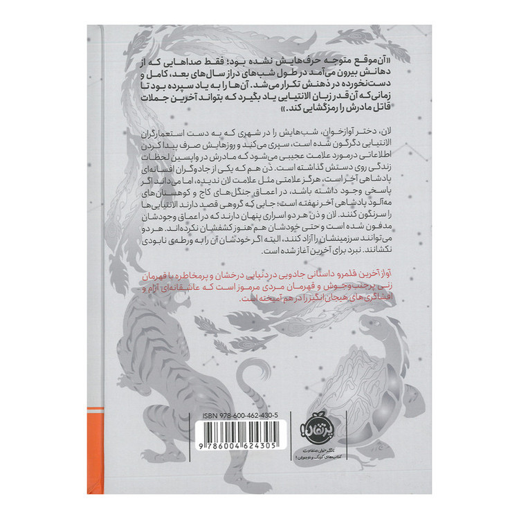 کتاب آنگاه که شب می سوزد اثر آملی ون ژائو ترجمه رویا عبادی انتشارات پرتقال SUD