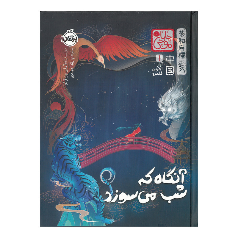 کتاب آنگاه که شب می سوزد اثر آملی ون ژائو ترجمه رویا عبادی انتشارات پرتقال SUD
