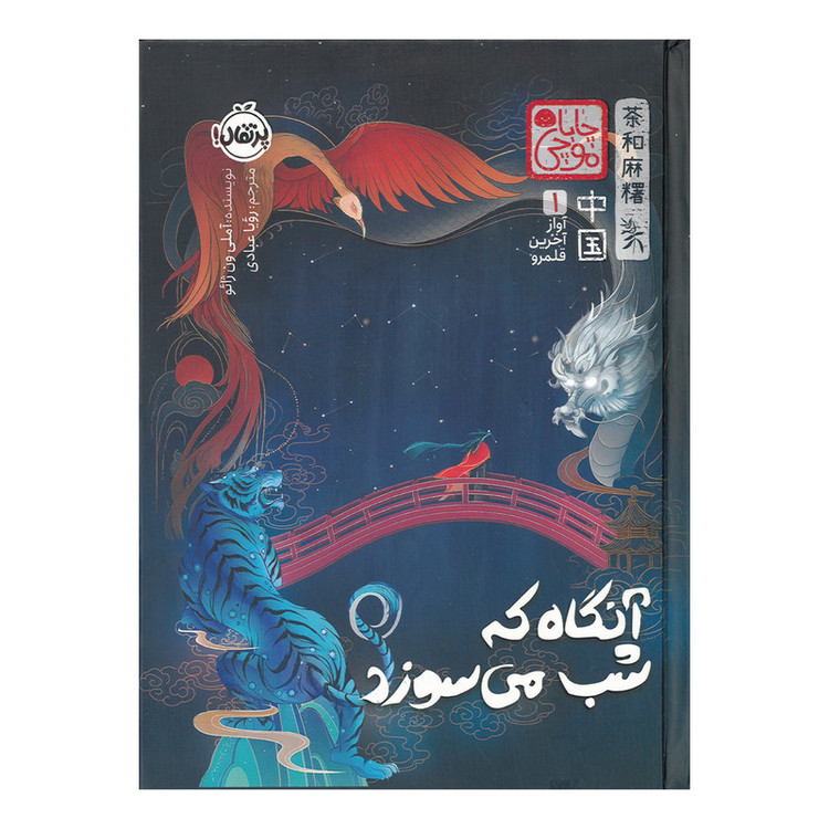 کتاب آنگاه که شب می سوزد اثر آملی ون ژائو ترجمه رویا عبادی انتشارات پرتقال SUD