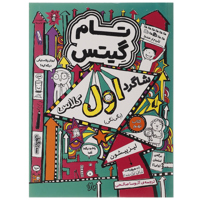 کتاب تام گیتس 9 شاگرد اول کلاس بگی نگی اثر لیز پیشون D7F