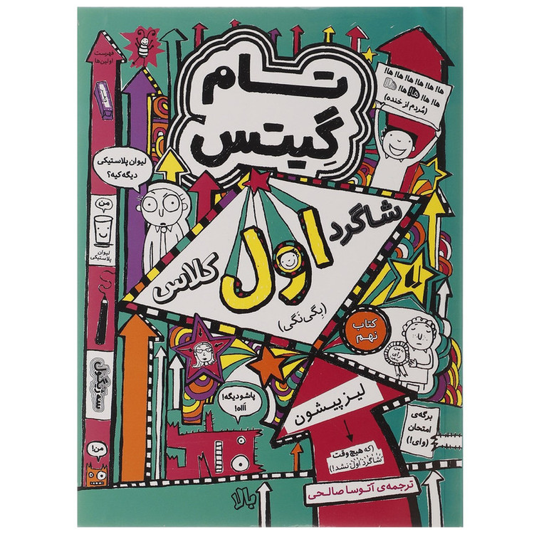 کتاب تام گیتس 9 شاگرد اول کلاس بگی نگی اثر لیز پیشون D7F