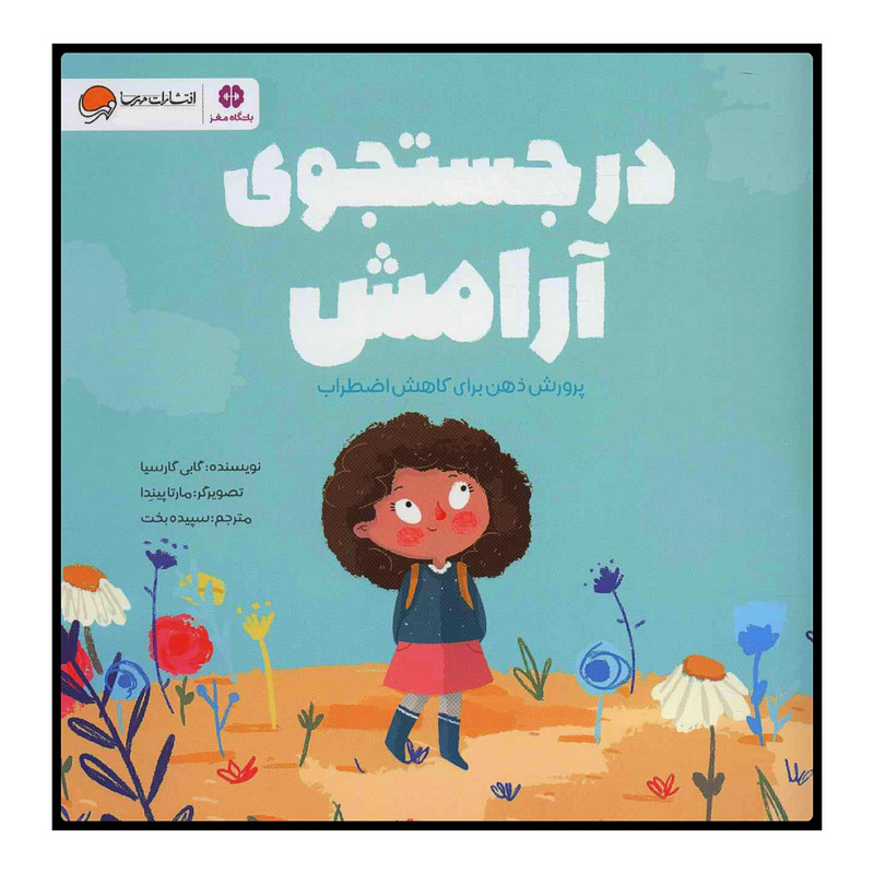 کتاب در جستجوی آرامش پرورش ذهن برای کاهش اضطراب اثر گابی گارسیا انتشارات مهرسا D7F