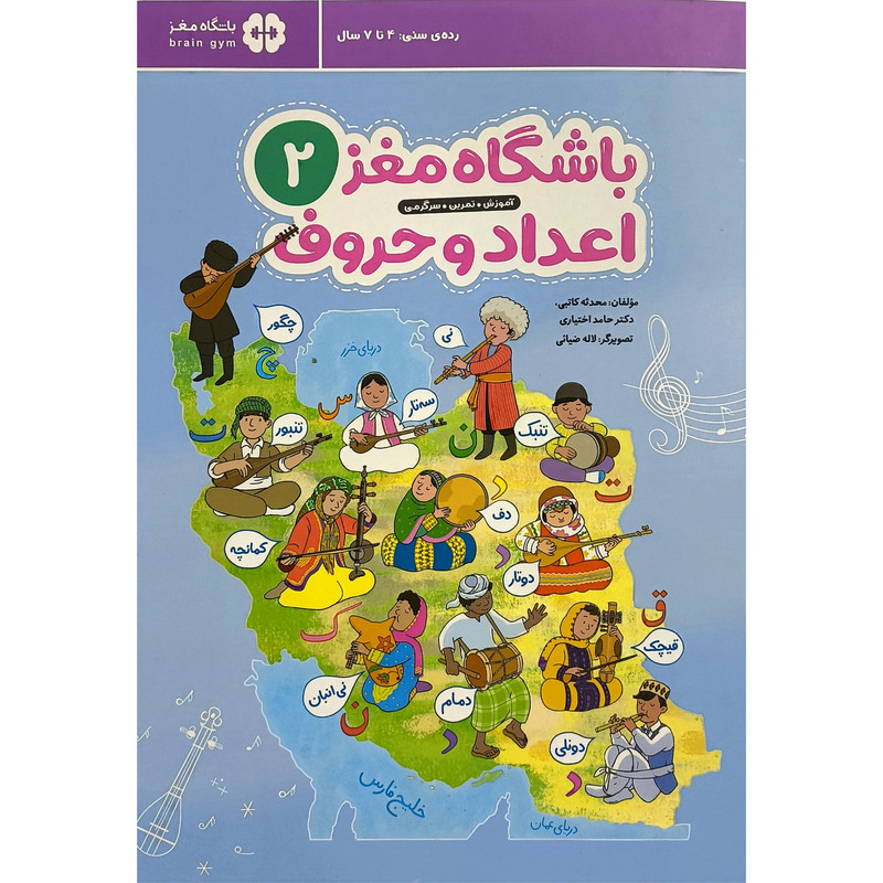 کتاب باشگاه مغز 2 اعداد و حروف اثر محدثه کاتبی نشر مهرسا D7F