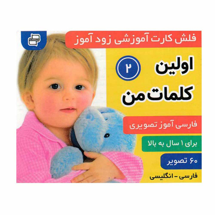 کتاب زودآموز اولین کلمات من 2 اثر جمعی از نویسندگان انتشارات فرهنگ و هنر C2C