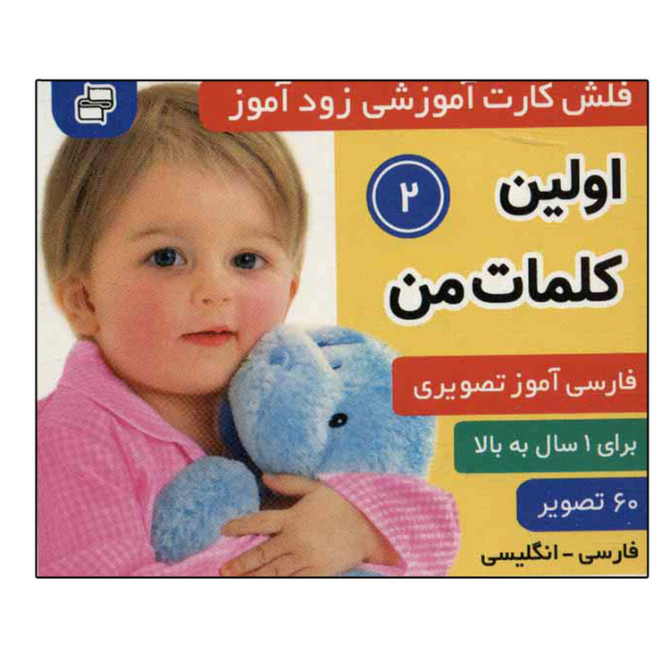 کتاب زودآموز اولین کلمات من 2 اثر جمعی از نویسندگان انتشارات فرهنگ و هنر C2C