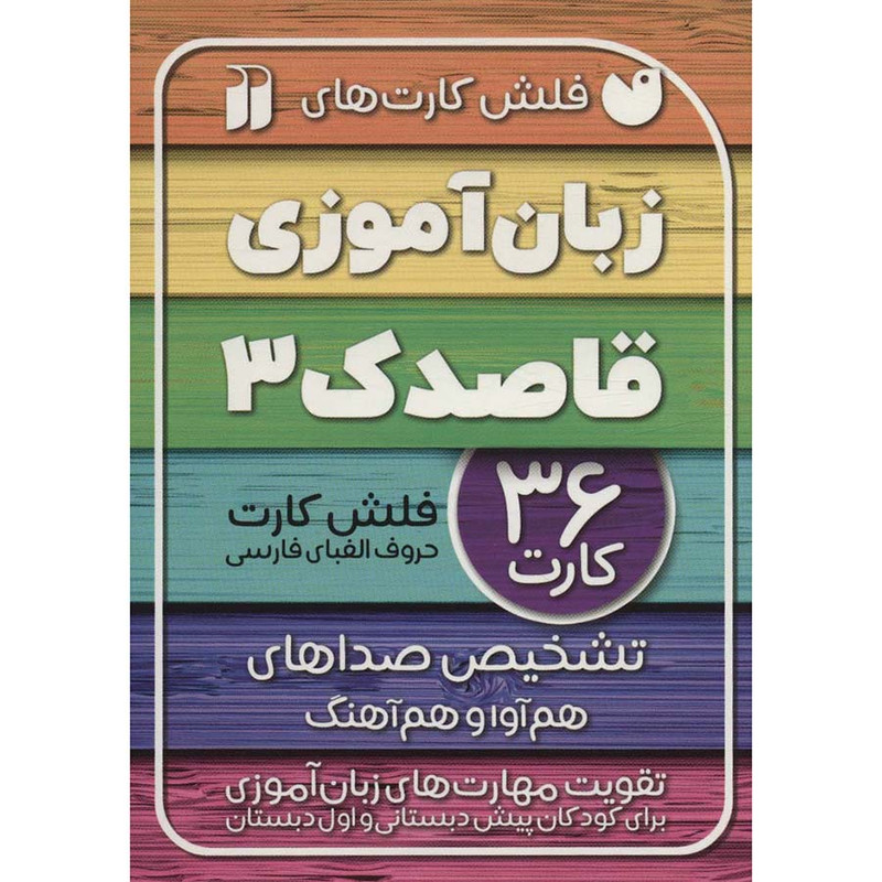 فلش کارت های زبان آموزی قاصدک 3 نشر ذکر C2C