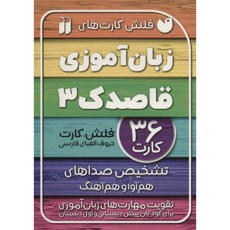 فلش کارت های زبان آموزی قاصدک 3 نشر ذکر C2C