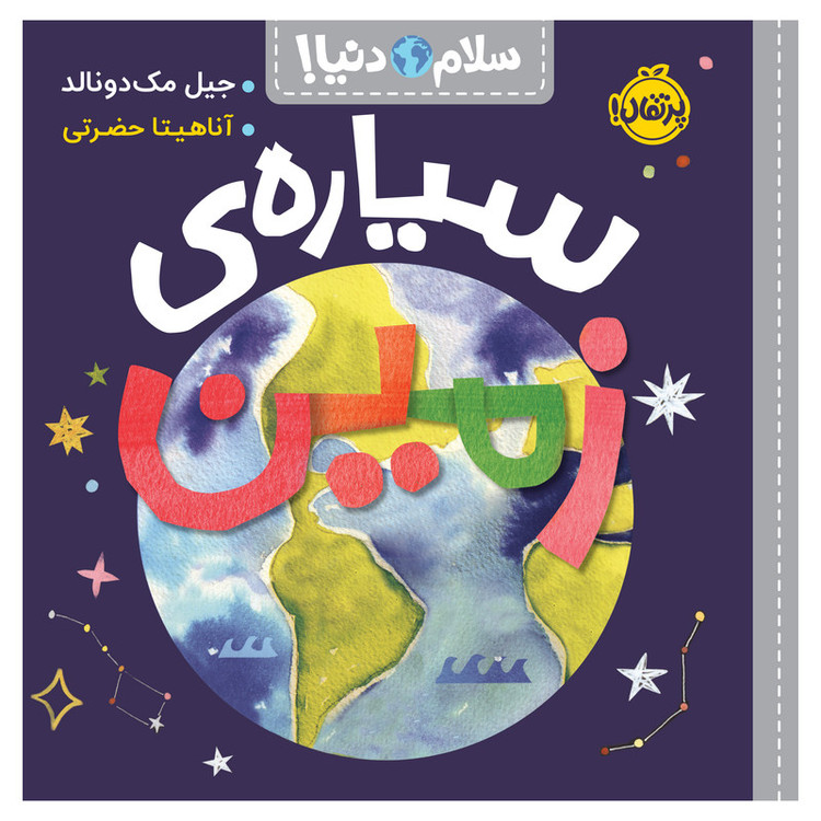 کتاب سلام دنیا سیارهی زمین اثر جیل مکدونالد انتشارات پرتقال SUD