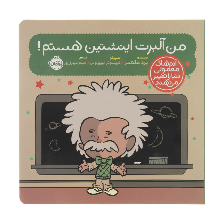 کتاب من آلبرت اینشتین هستم اثر برد ملتسر SUD