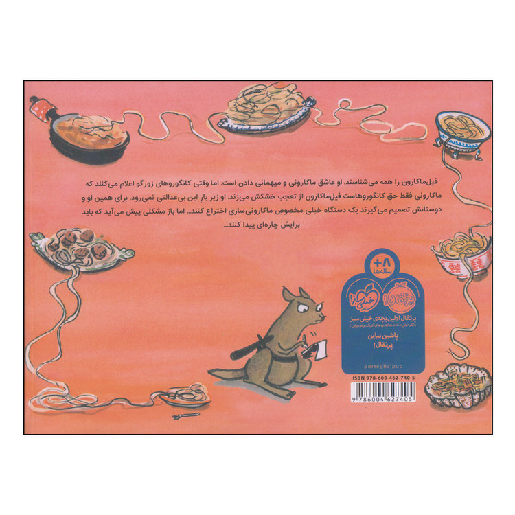کتاب فیل ماکارون اثر جیکوب کریمر انتشارات پرتقال SUD