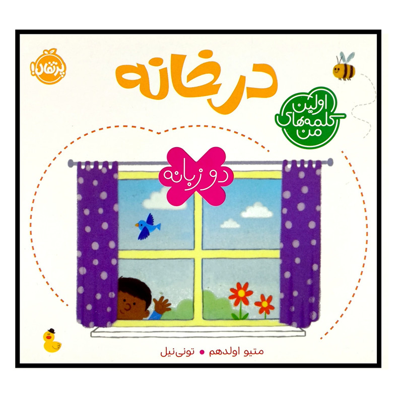 کتاب اولین کلمه های من درخانه اثر متیو اولدهم ترجمه جمعی از مترجمان انتشارات پرتقال SUD