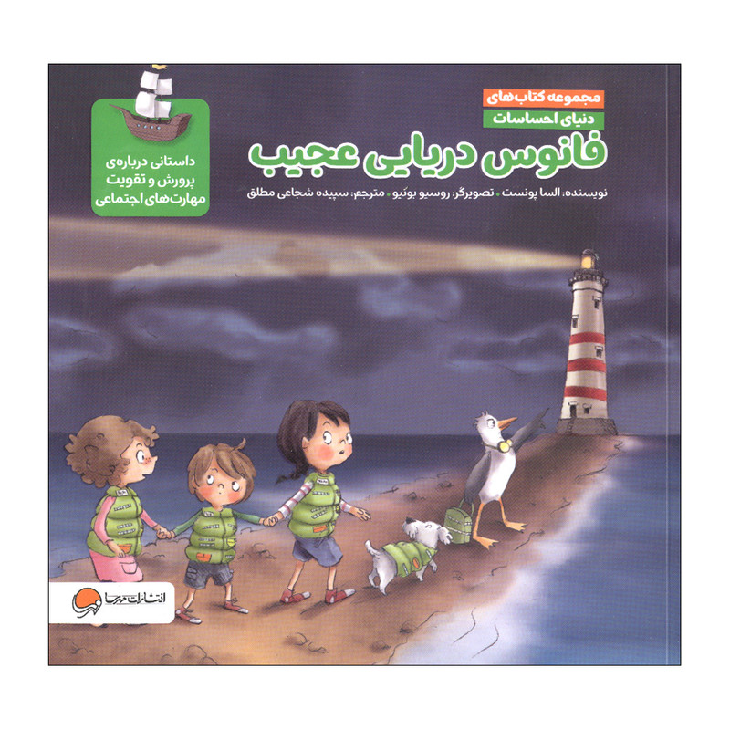 کتاب فانوس دریایی عجیب اثر السا پونست نشر مهرسا D7F