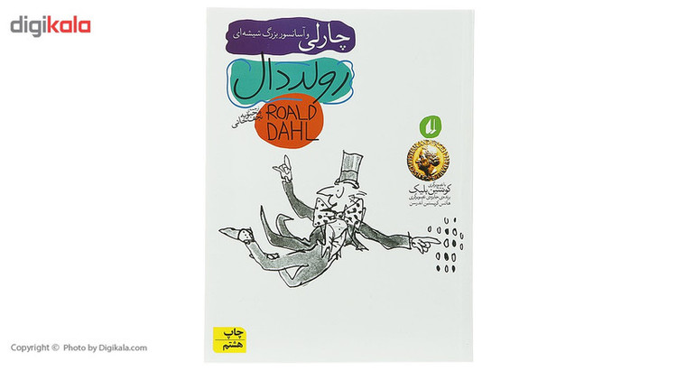 کتاب چارلی و آسانسور بزرگ شیشه ای اثر رولد دال D7F