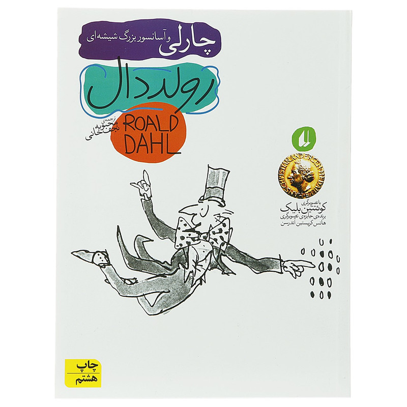 کتاب چارلی و آسانسور بزرگ شیشه ای اثر رولد دال D7F