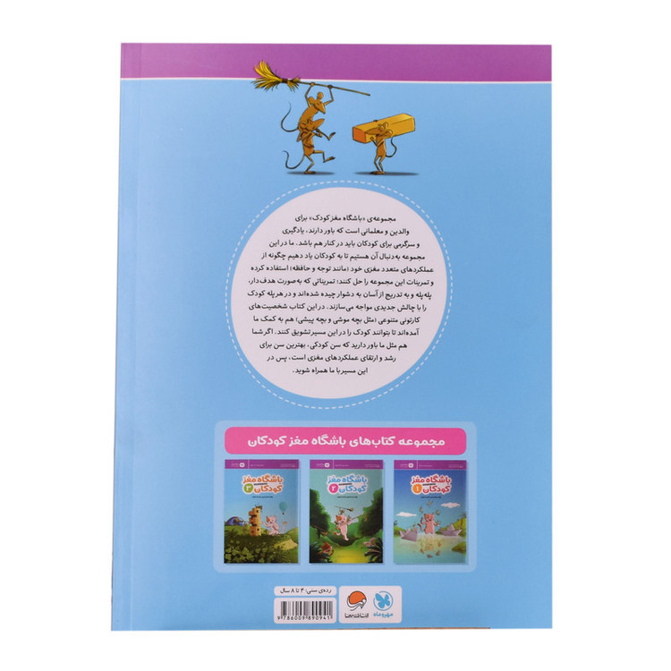کتاب باشگاه مغز کودکان 2 اثر دکتر تارا رضاپور و دکتر حامد اختیاری نشر مهرسا D7F