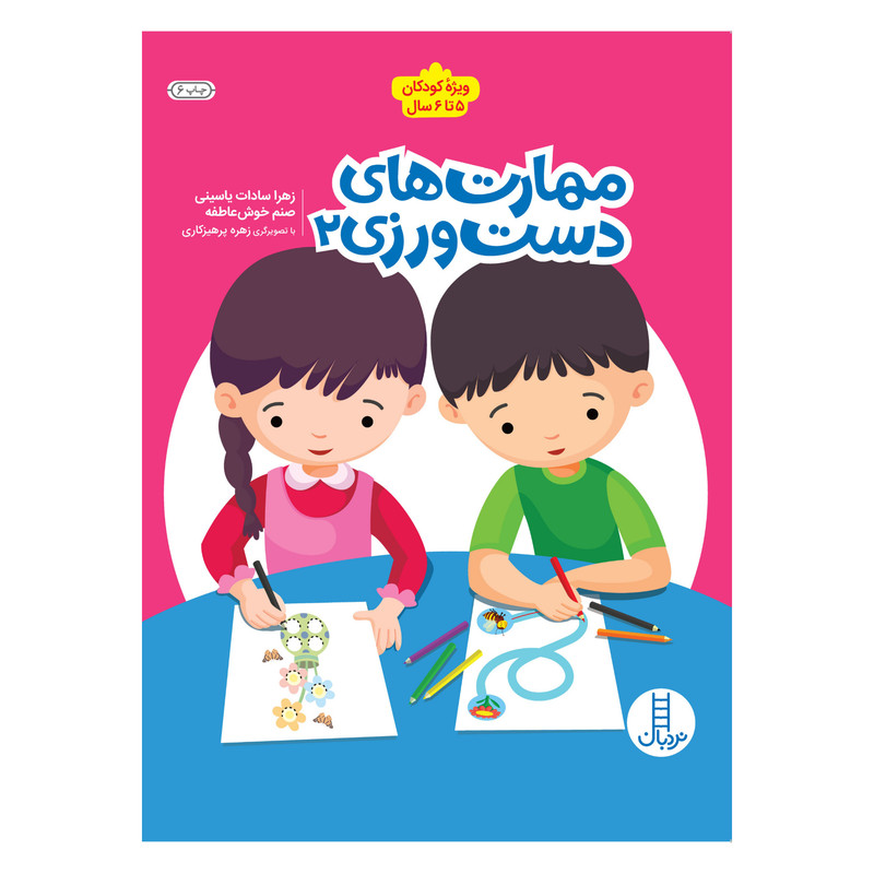 کتاب مهارت های دست ورزی اثر زهرا سادات یاسینی و صنم خوش عاطفه انتشارات فنی ایران جلد 2 RYR