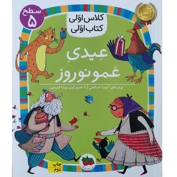 کتاب کلاس اولی کتاب اولی عیدی عمو نوروز اثر آتوسا صالحی نشر افق D7F