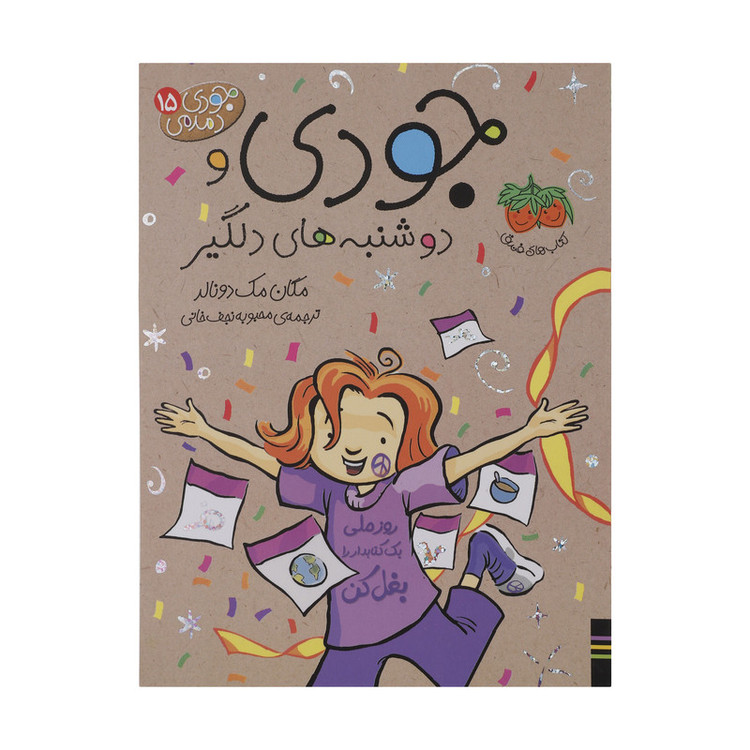 کتاب جودی دمدمی 15 جودی و دوشنبه های دلگیر اثر مگان مک دونالد نشر افق D7F