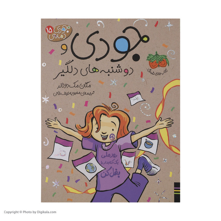 کتاب جودی دمدمی 15 جودی و دوشنبه های دلگیر اثر مگان مک دونالد نشر افق D7F