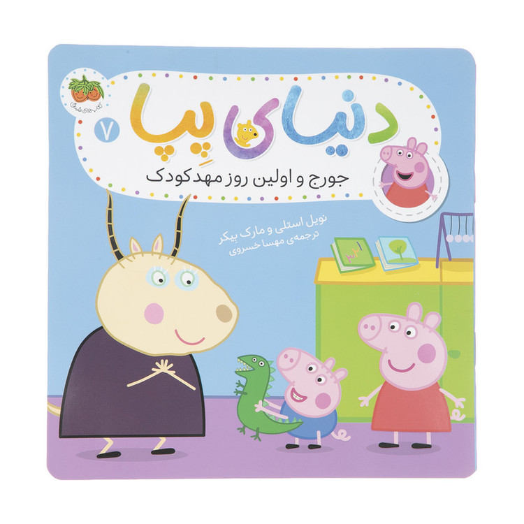 کتاب دنیای پپا جورج و اولین روز مهدکودک اثر نویل استلی و مارک بیکر نشر افق جلد 7 D7F