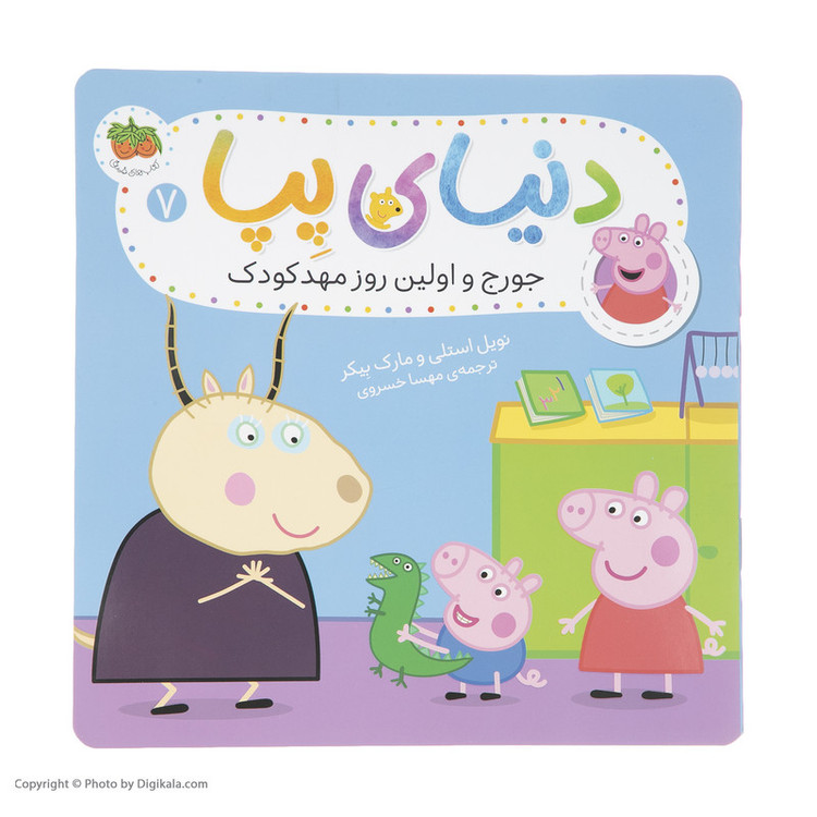 کتاب دنیای پپا جورج و اولین روز مهدکودک اثر نویل استلی و مارک بیکر نشر افق جلد 7 D7F