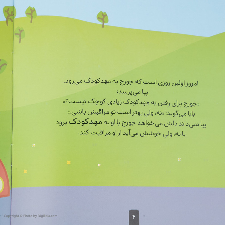 کتاب دنیای پپا جورج و اولین روز مهدکودک اثر نویل استلی و مارک بیکر نشر افق جلد 7 D7F