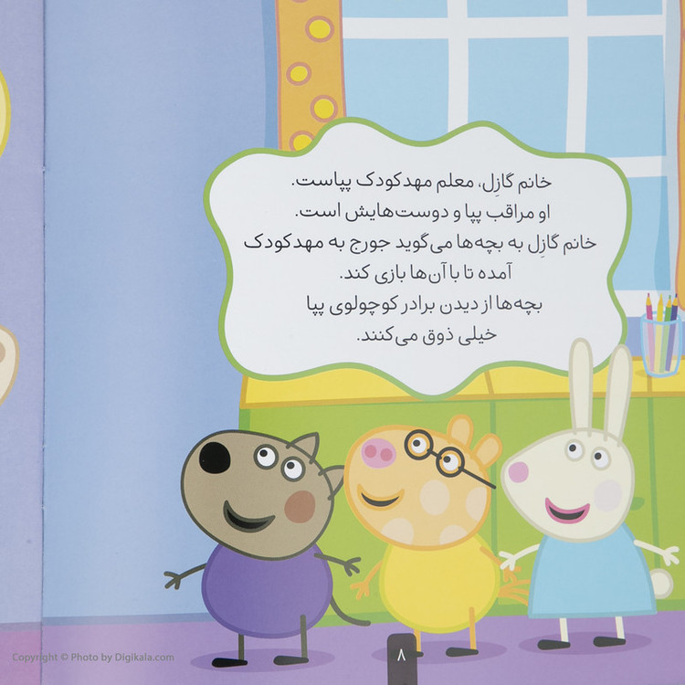 کتاب دنیای پپا جورج و اولین روز مهدکودک اثر نویل استلی و مارک بیکر نشر افق جلد 7 D7F