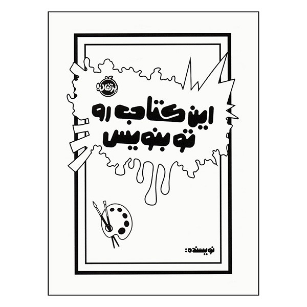 کتاب این کتاب را تو بنویس اثر موریا الیزابت ترجمه میترا امیری انتشارات پرتقال SUD