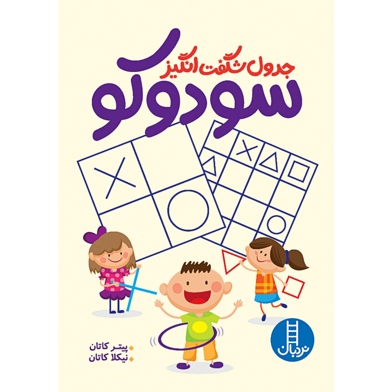 کتاب جدول شگفت انگیز سودوکو اثر پیتر کاتان و نیکلا کاتان انتشارات نردبان RYR