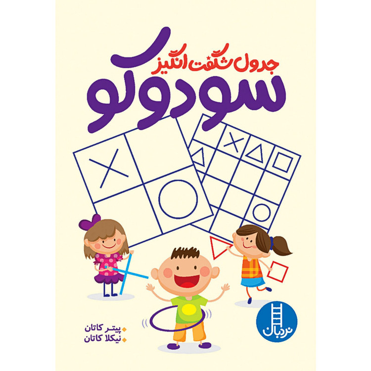 کتاب جدول شگفت انگیز سودوکو اثر پیتر کاتان و نیکلا کاتان انتشارات نردبان RYR