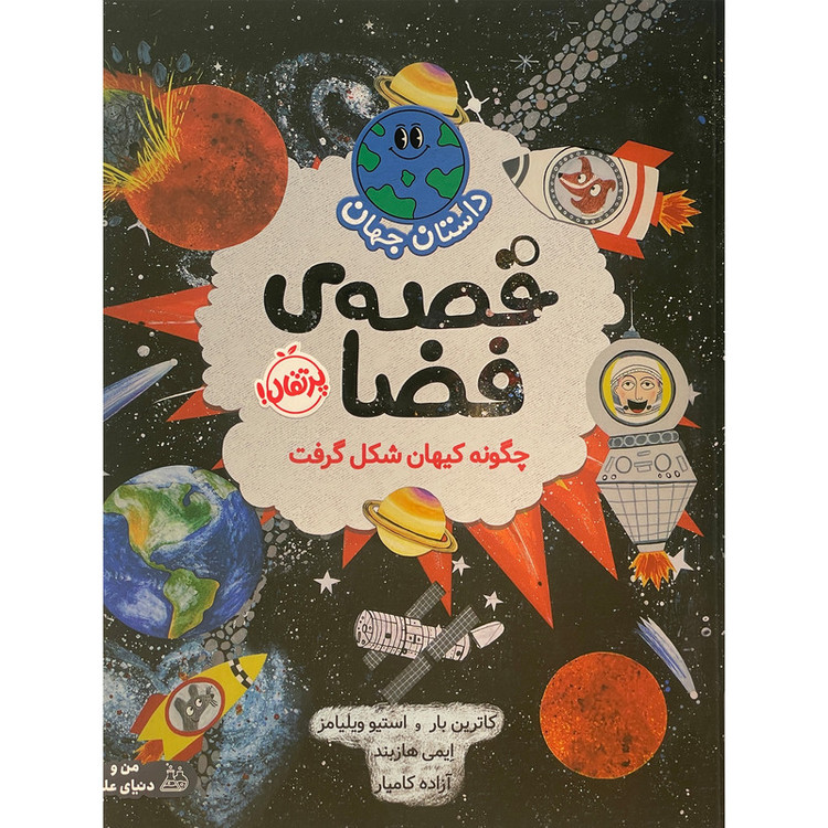 کتاب داستان جهان-قصه ی فضا اثر کاترین بار انتشارات پرتقال SUD