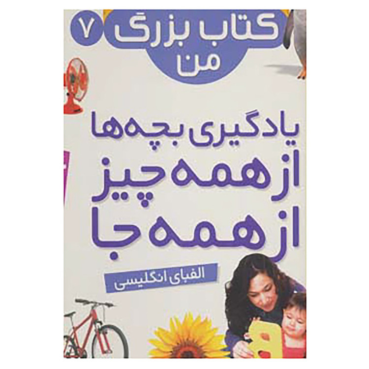 کتاب نخستین کتاب بزرگ من 7 C2C