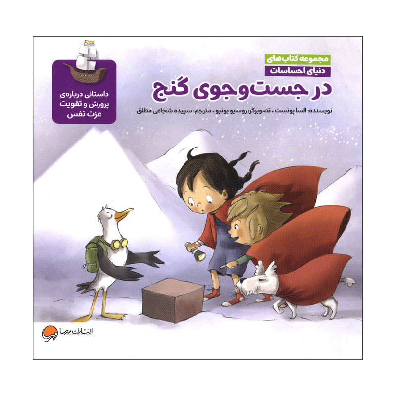 کتاب در جست و جوی گنج اثر السا پونست نشر مهرسا D7F