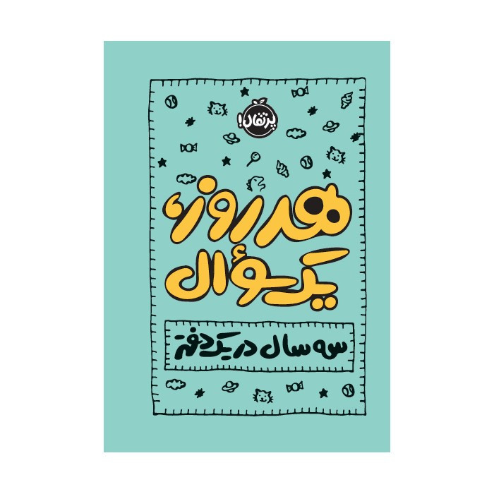 کتاب هر روز یک، سوال سه سال در یک دفتر اثر ایمی چیس انتشارات پرتقال SUD