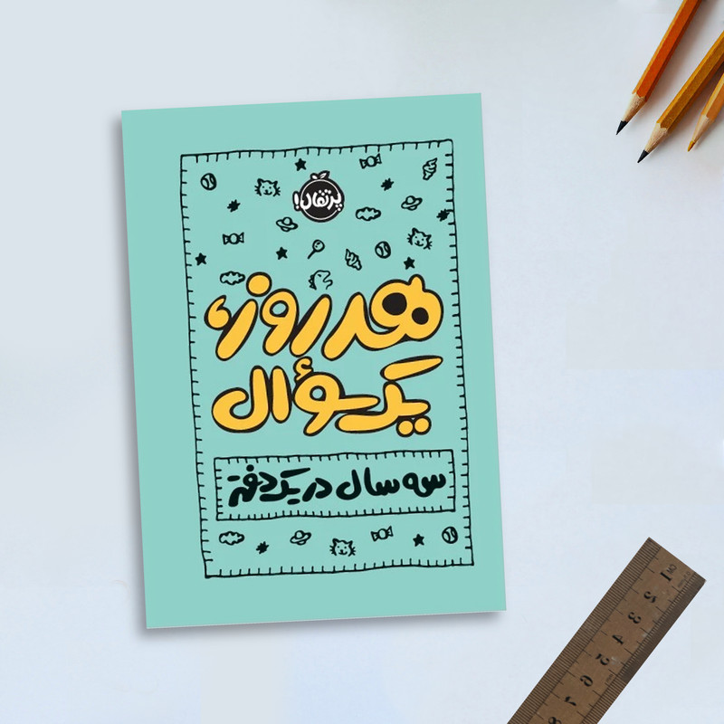 کتاب هر روز یک، سوال سه سال در یک دفتر اثر ایمی چیس انتشارات پرتقال SUD