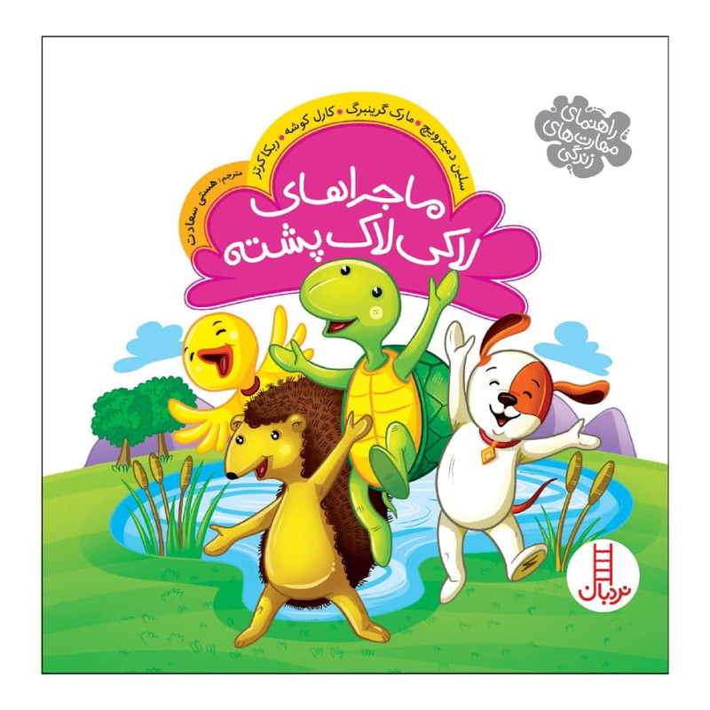 کتاب ماجراهای لاکی لاک پشته اثر جمعی از نویسندگان انتشارات نردبان C2C