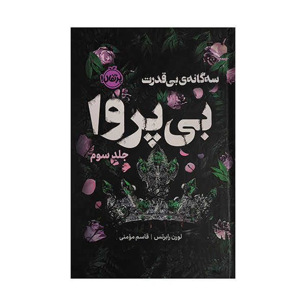 کتاب بی قدرت 3-بی پروا اثر لورن رابرتس ترجمه قاسم مومنی انتشارات پرتقال RYR