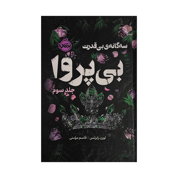 کتاب بی قدرت 3-بی پروا اثر لورن رابرتس ترجمه قاسم مومنی انتشارات پرتقال RYR