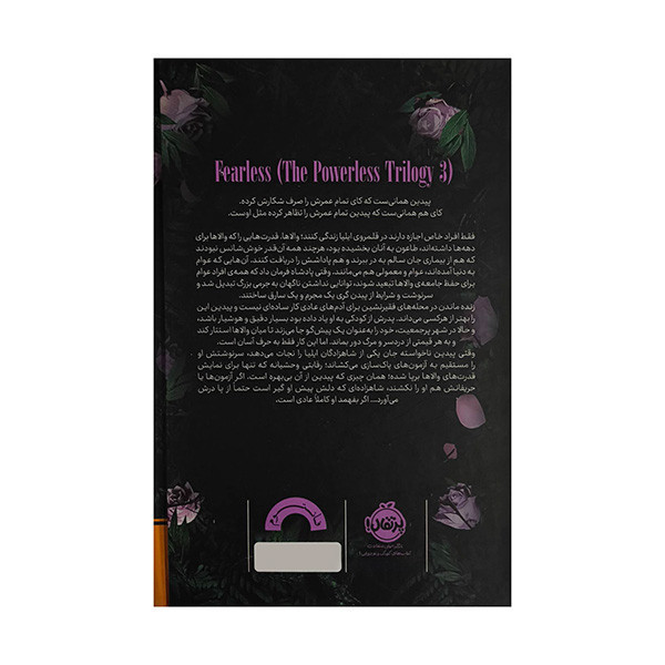 کتاب بی قدرت 3-بی پروا اثر لورن رابرتس ترجمه قاسم مومنی انتشارات پرتقال RYR