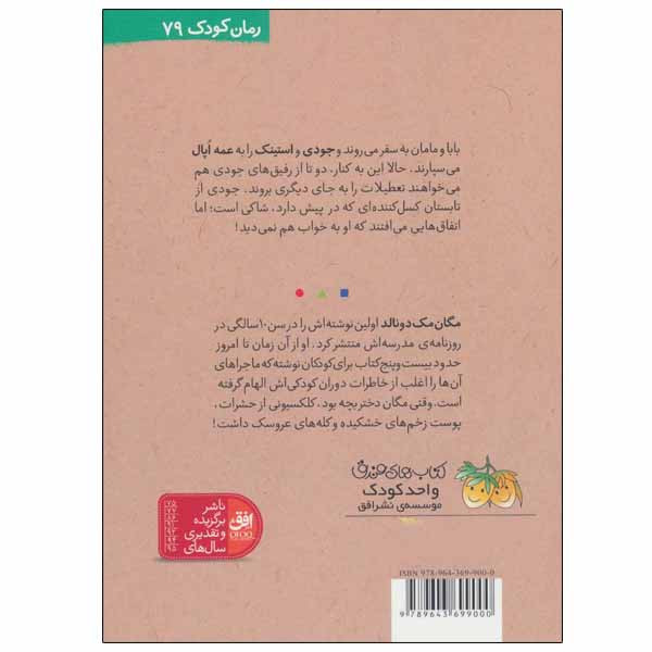 کتاب جودی و تابستان پرماجرا اثر مگان مک دونالد نشر افق D7F