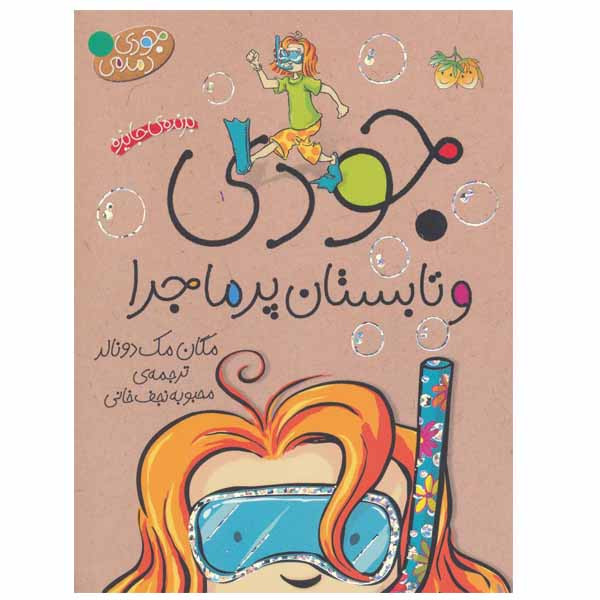 کتاب جودی و تابستان پرماجرا اثر مگان مک دونالد نشر افق D7F