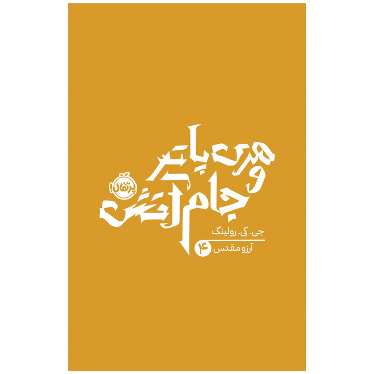 کتاب هری پاتر و جام آتش اثر جی کی رولینگ انتشارات پرتقال SUD