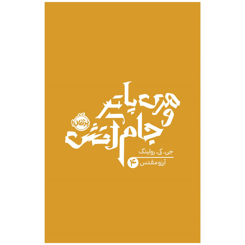 کتاب هری پاتر و جام آتش اثر جی کی رولینگ انتشارات پرتقال SUD