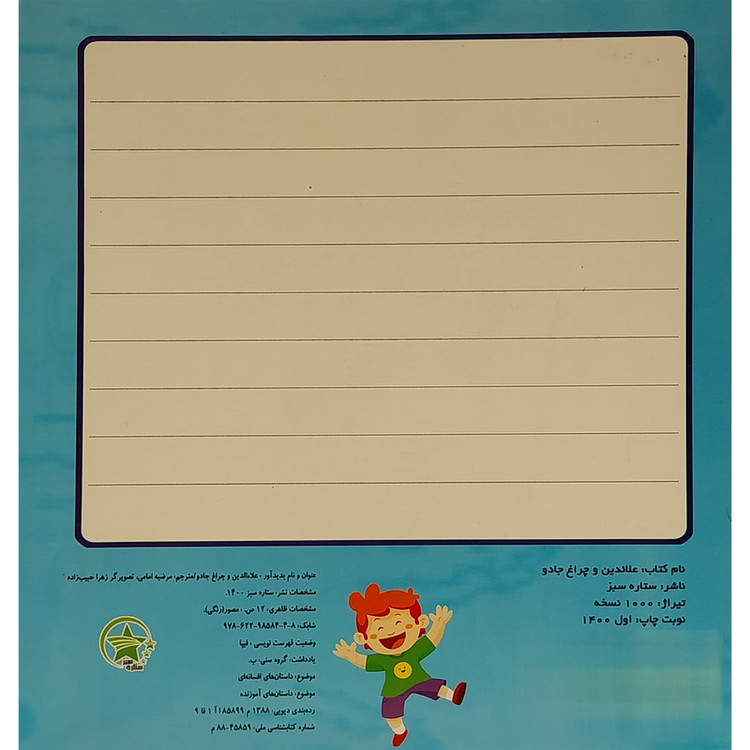 کتاب علائدین و چراغ جادو اثر مرضیه امامی انتشارات لیدا JFE
