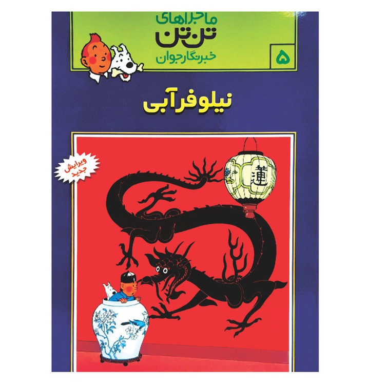 کتاب تن تن 5 نیلوفر آبی اثر هرژه انتشارات رایحه اندیشه JFE