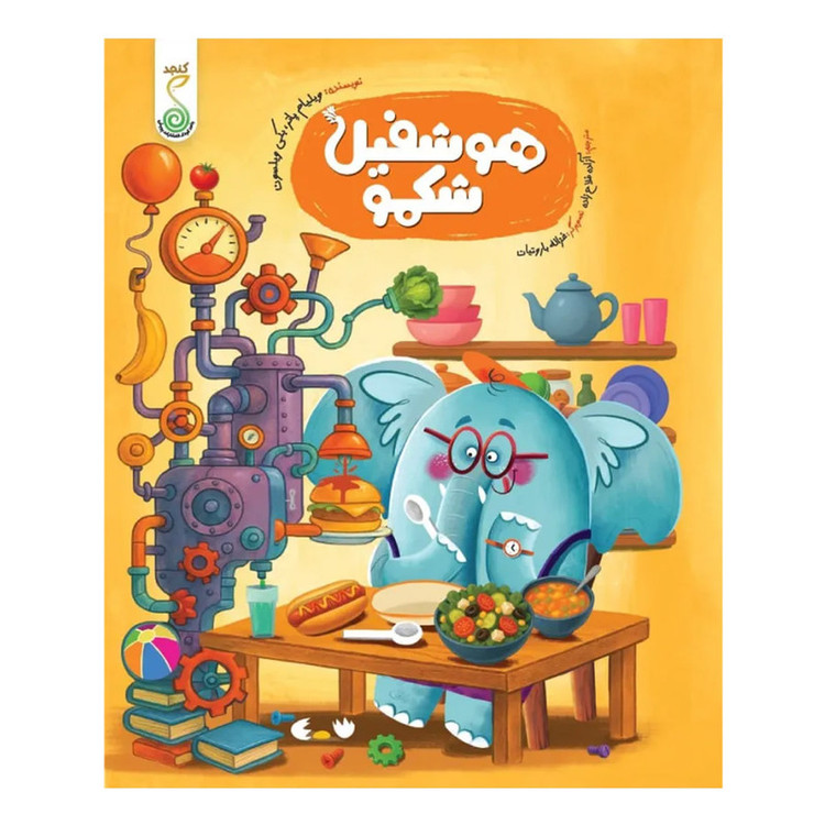 کتاب هوشفیل شکمو اثر ویلیام پاتر و بکی ویلسون ترجمه آزاده فلاح زاده انتشارات پویش اندیشه خوارزمی جلد 1 JTS